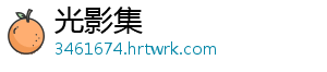 光影集